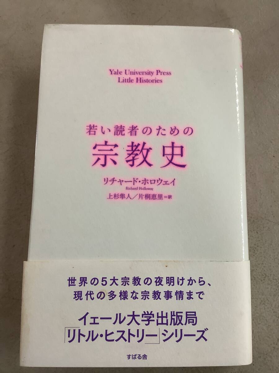 w694 若い読者のための宗教史 リチャード・ホロウェイ 2019年 書込多 2Cc4拍卖