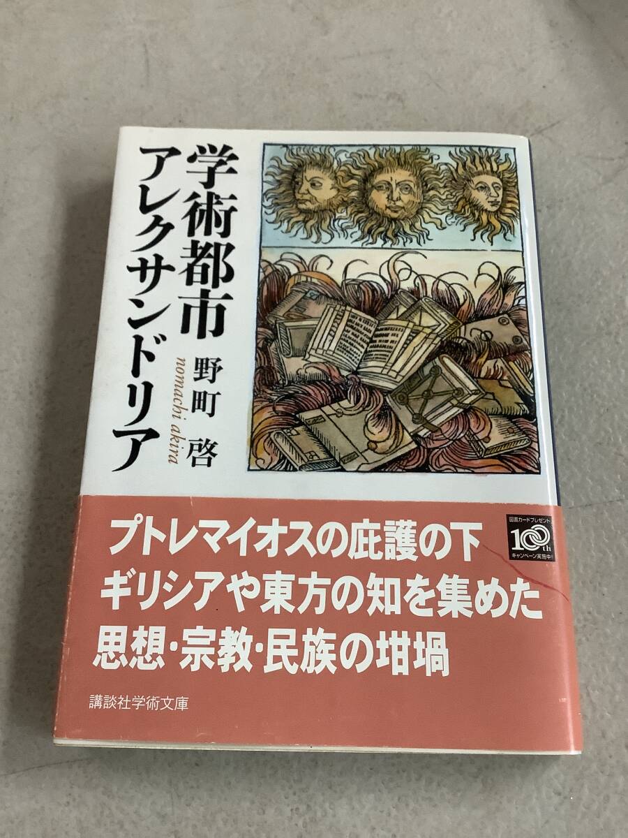 w710 学術都市アレクサンドリア 野町啓 講談社学術文庫 帯付 書込多 2009年 2Cc4拍卖
