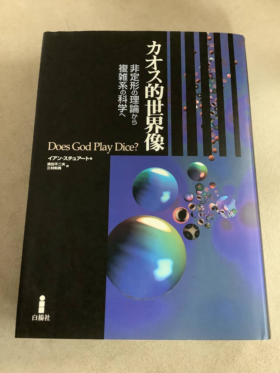 w718 カオス的世界像 非定形の理論から複雑系の科学へ 1998年 2Ca2拍卖
