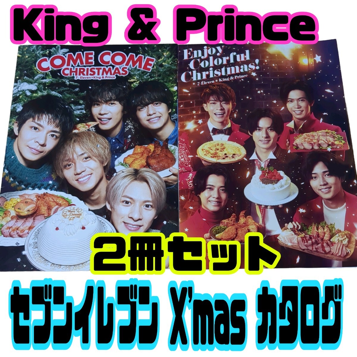 【匿名配送/送料無料】 King & Prince セブンイレブン X'mas カタログ 2冊セット パンフレット ジャニーズ クリスマス拍卖