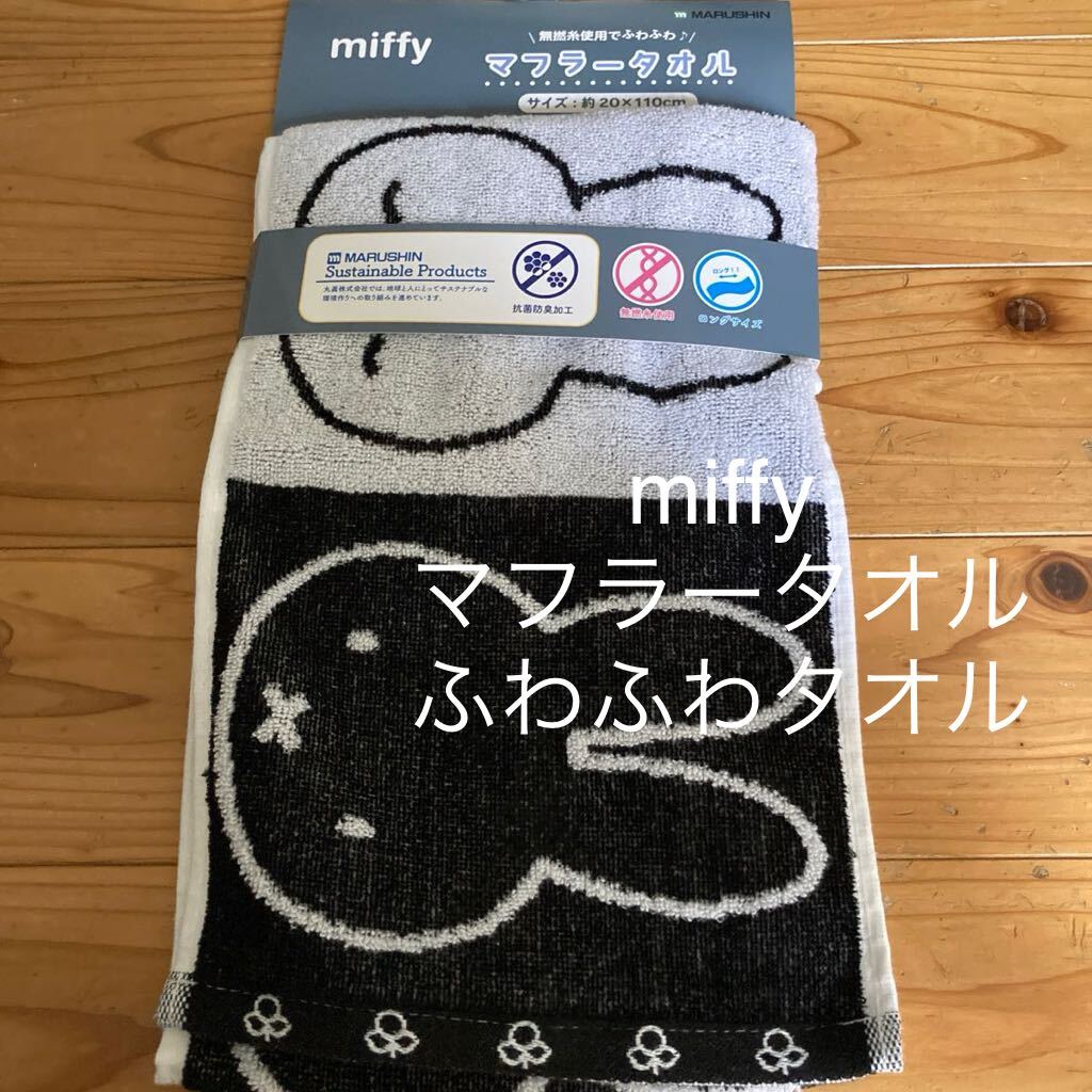 新品即決送料無料♪miffy ミッフィー 無撚糸使用でふわふわ マフラータオル20×110㎝ 抗菌防臭加工 ロングサイズ拍卖