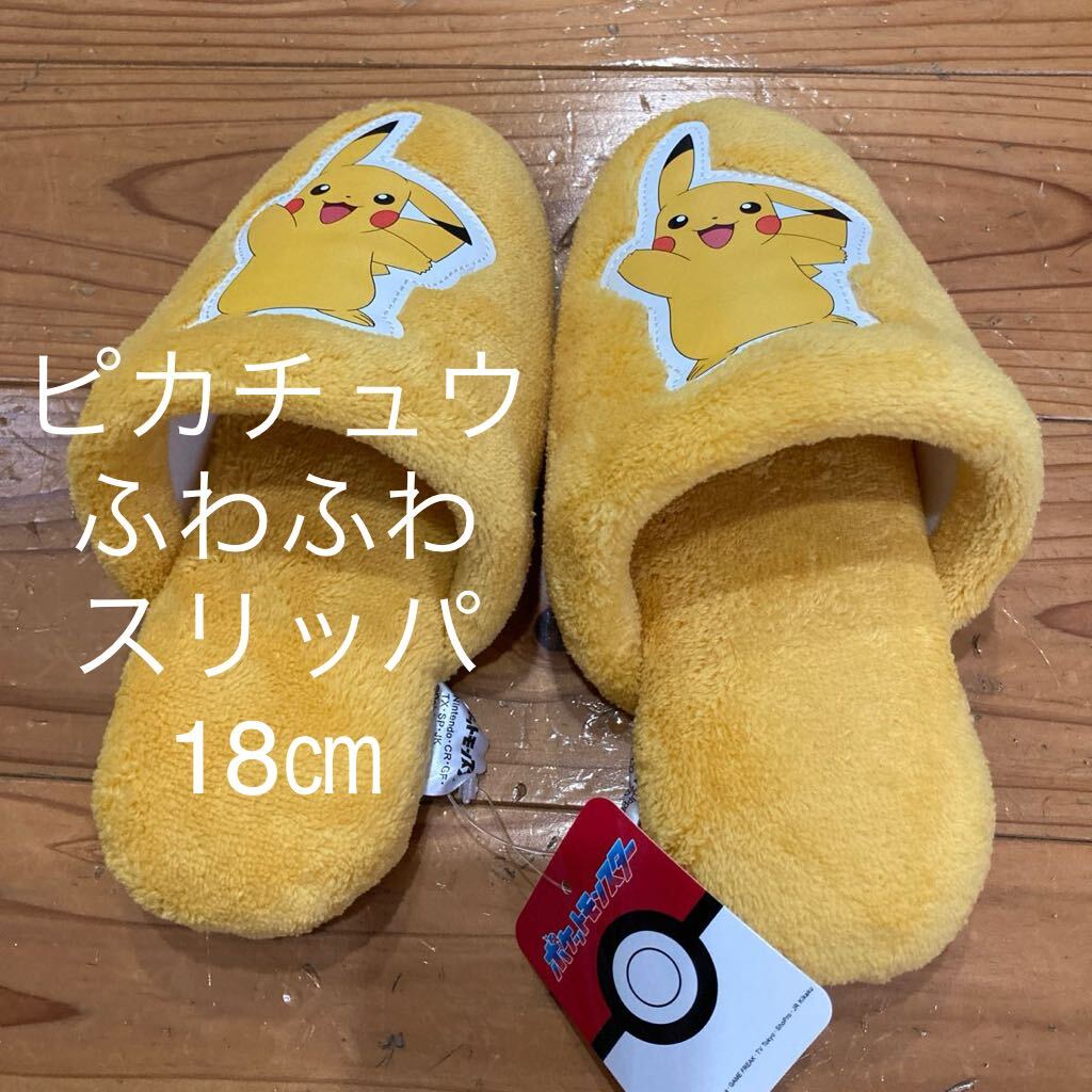新品即決送料無料♪ポケモン ピカチュウ ふわふわ スリッパ ルームシューズ 18㎝ 黄色拍卖