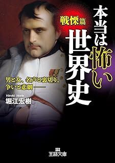 本当は怖い世界史 戦慄篇: 男と女、名声と裏切り、争いと悲劇 (王様文庫) 堀江 宏樹 10084618-45444拍卖