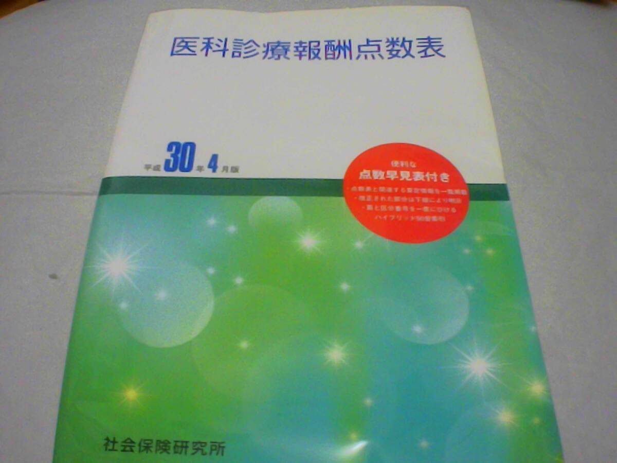 医科診療報酬点数表 平成30年4月版拍卖