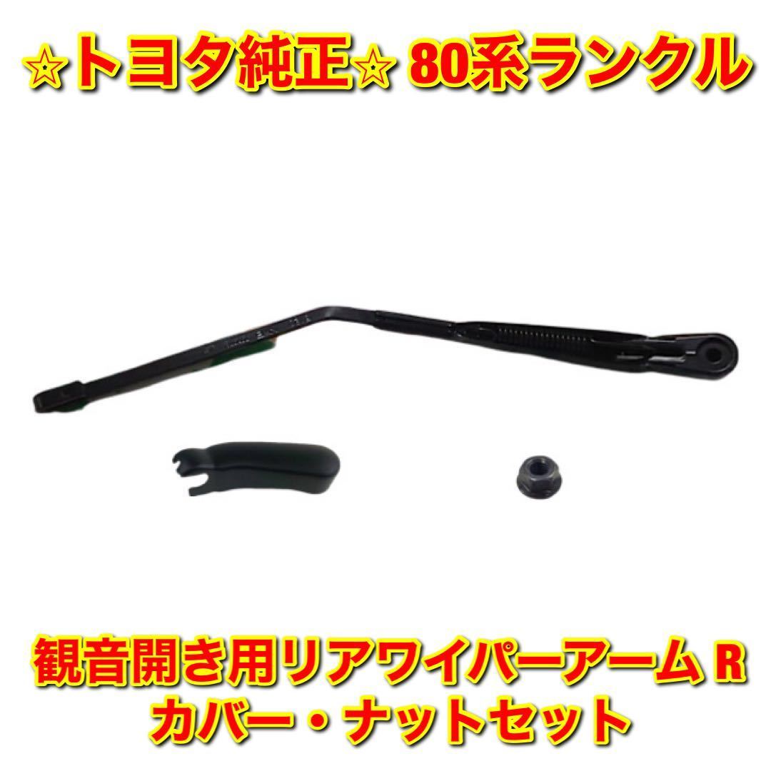 【新品未使用】80系ランクル 観音開き用リアワイパーアーム右側カバー・ナットセット TOYOTA LANDCRUISER トヨタ純正 送料無料拍卖