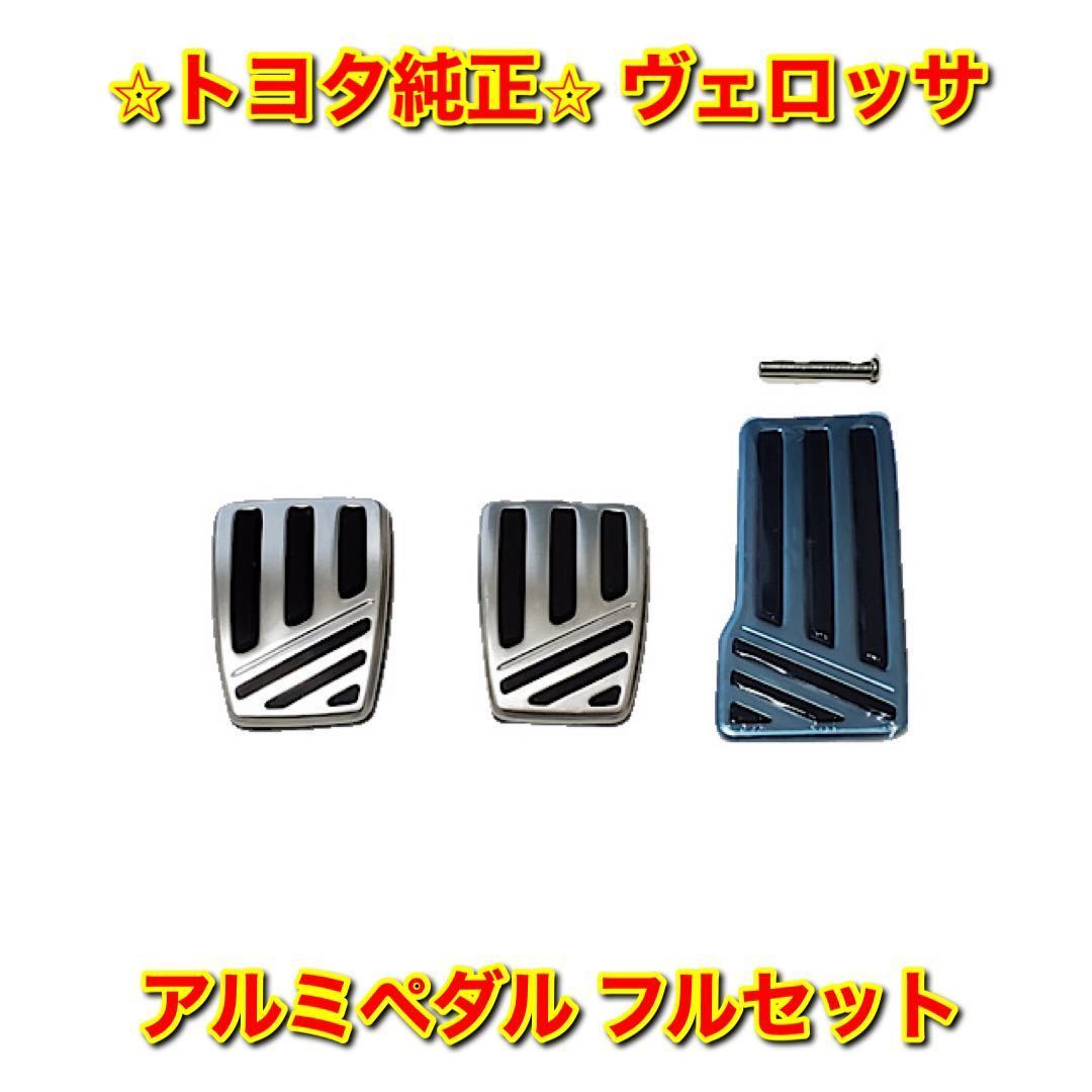 【新品未使用】JZX110 110系ヴェロッサ トヨタ アルミペダルフルセット TOYOTA VEROSSA トヨタ純正部品 送料無料拍卖