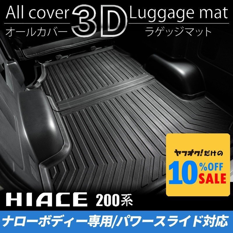 ハイエース S-GLナロー 3Dラゲッジマット(パワースライドドア対応)(カーゴマット フロアマット)200系(4型 5型 6型 7型)拍卖