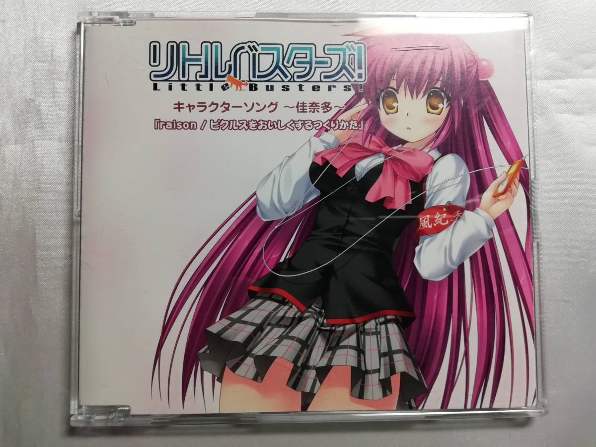 中古品 リトルバスターズ! キャラクターソング ~佳奈多~ raison/ピクルスをおいしくするつくりかた拍卖
