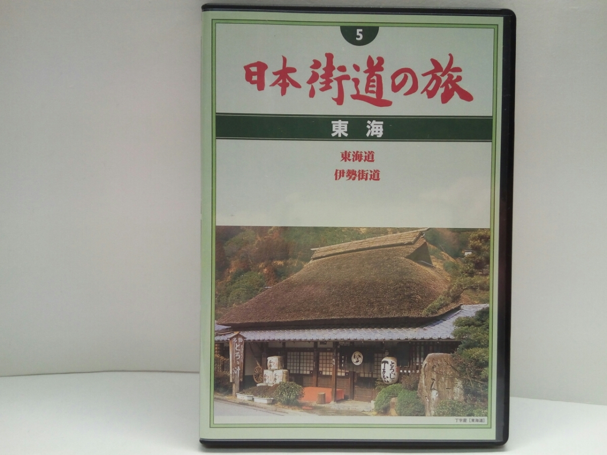 ◆◆新品DVD日本街道の旅5東海 東海道 伊勢街道◆◆東京都 神奈川 静岡 愛知 三重 滋賀県 京都府☆伊勢神宮 小田原城 熱田神宮 三保松原拍卖
