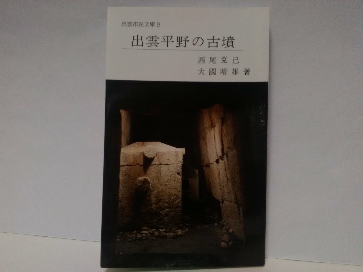 ◆◆出雲平野の古墳◆◆島根県出雲市 平田 斐川町☆出土品 埋葬主体 石棺 石室 鉄器 獣帯鏡 太刀☆古墳分布図 権力者☆西谷墳墓群 宝塚古墳拍卖