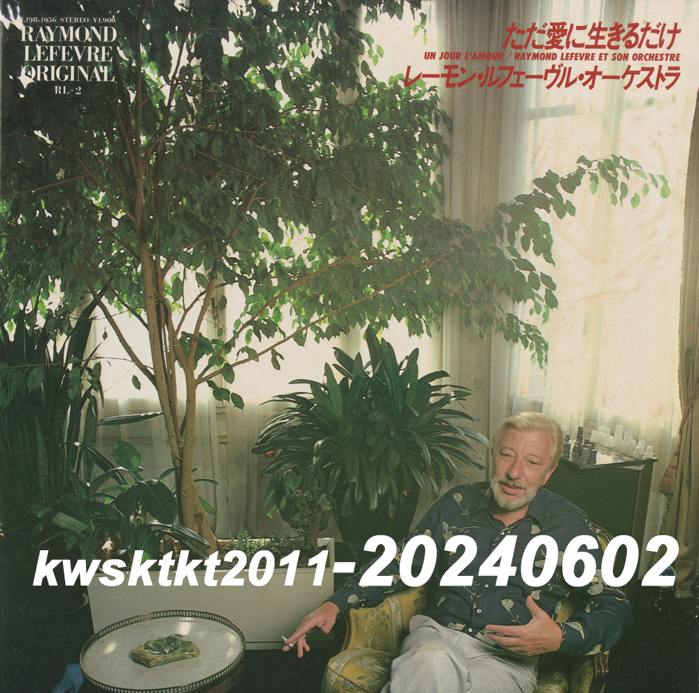 L19B-1056★レーモン・ルフェーヴル・オーケストラ ただ愛に生きるだけ拍卖