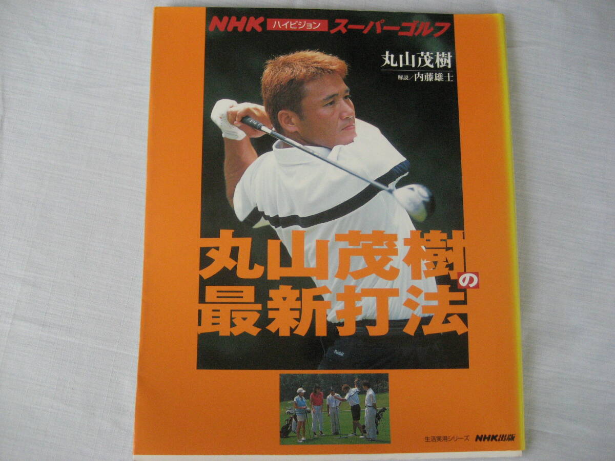 丸山茂樹の最新打法 NHKハイビジョン スーパーゴルフ拍卖