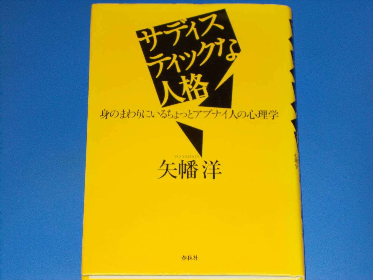 サディスティックな人格★身のまわりにいるちょっとアブナイ人の心理学★矢幡 洋★株式会社 春秋社★絶版★拍卖