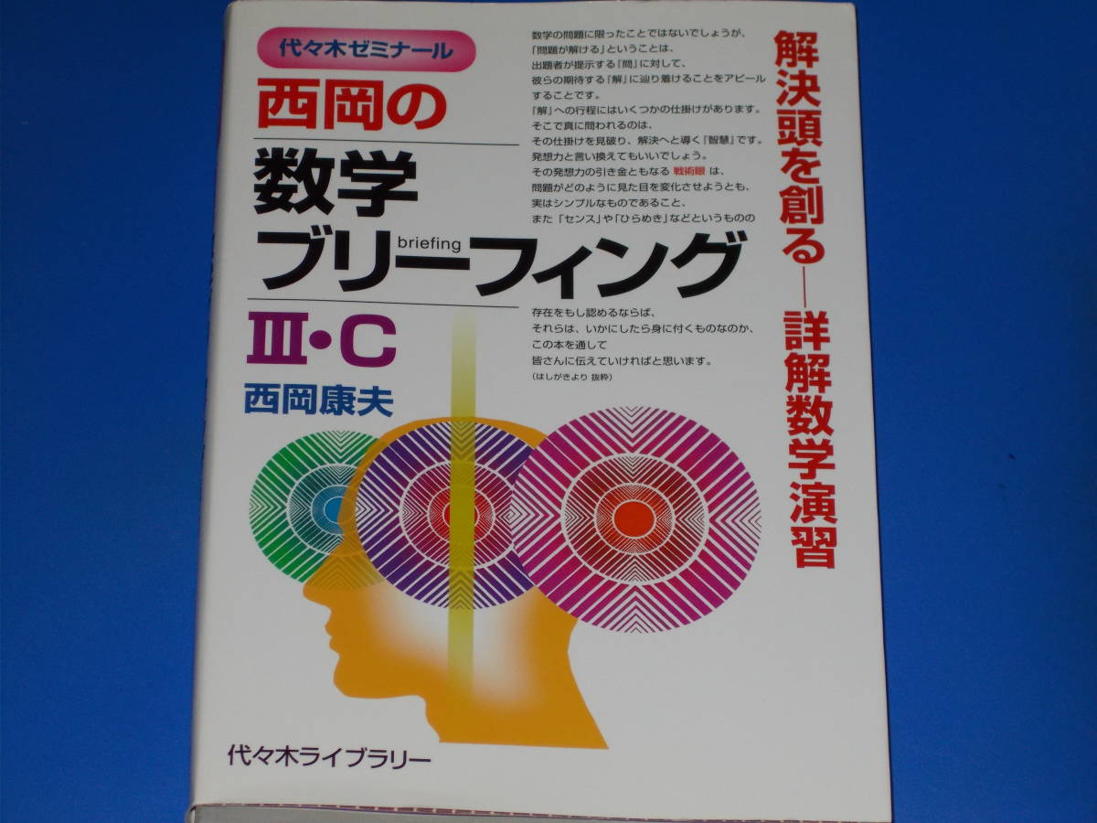 西岡の 数学ブリーフィング III・C★代々木ゼミナール★解決頭を創る 詳解数学演習★西岡 康夫★代々木ライブラリー★絶版★拍卖