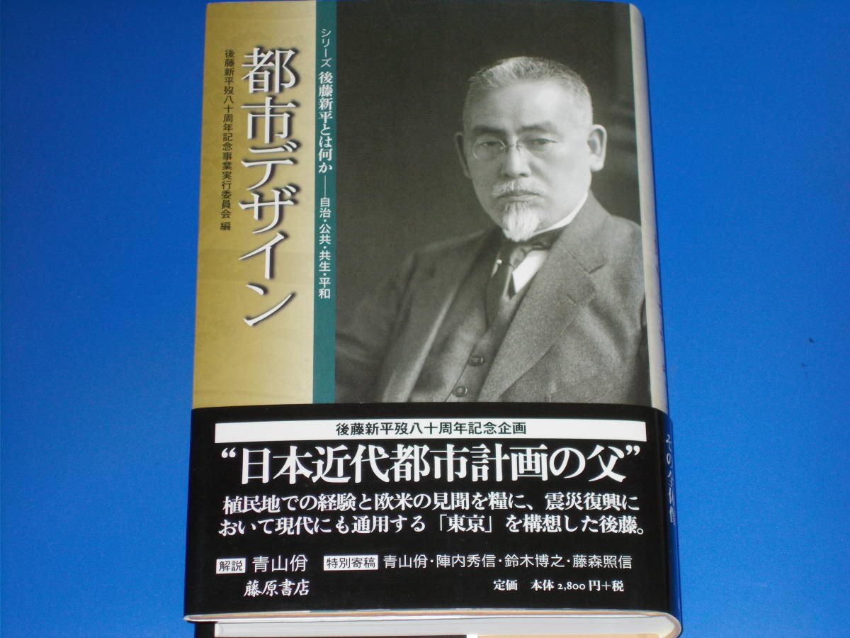 都市デザイン シリーズ 後藤新平とは何か★自治・公共・共生・平和★後藤新平歿八十周年記念事業実行委員会 (編)★株式会社 藤原書店★絶版拍卖