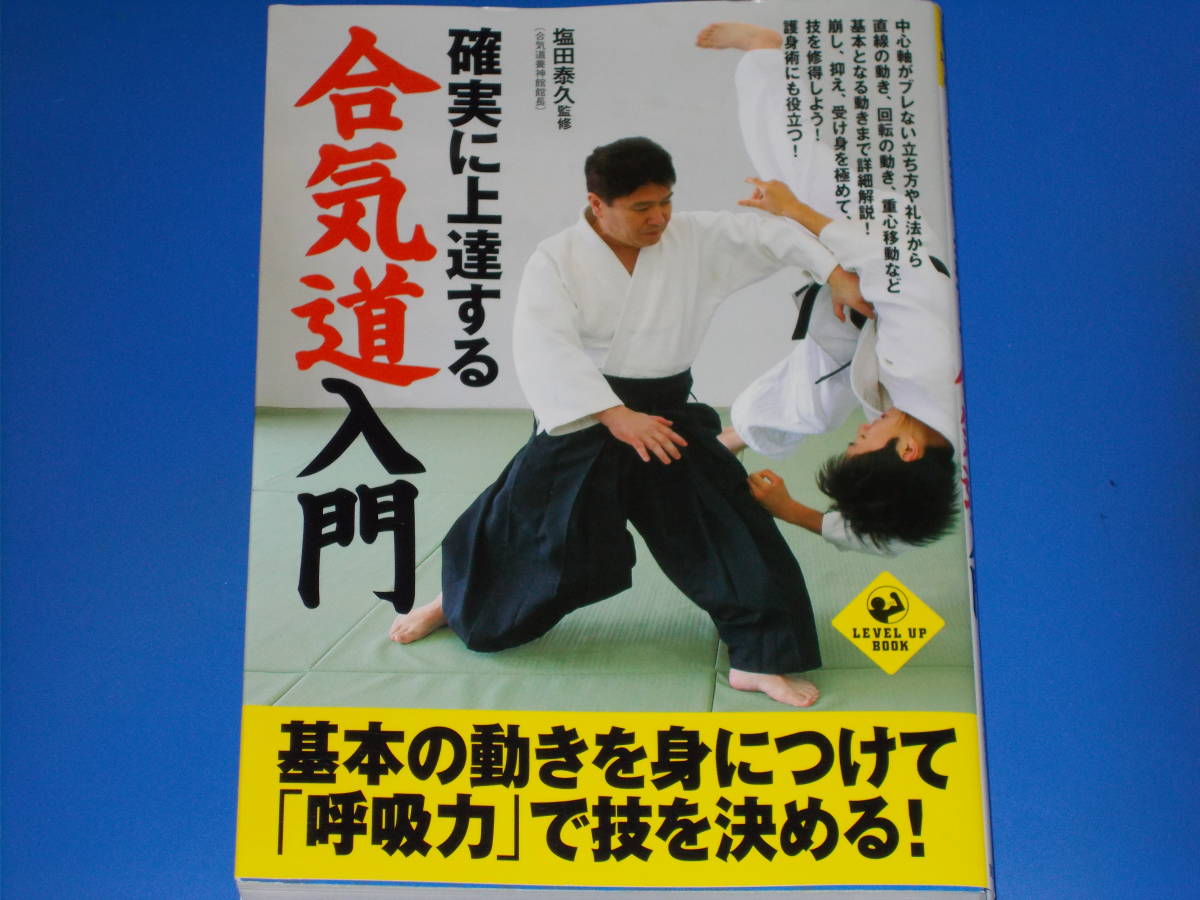確実に上達する 合気道 入門★基本の動きを身につけて「呼吸力」で技を決める!★合気道養神館館長 塩田 泰久 (監修)★実業之日本社★絶版★拍卖