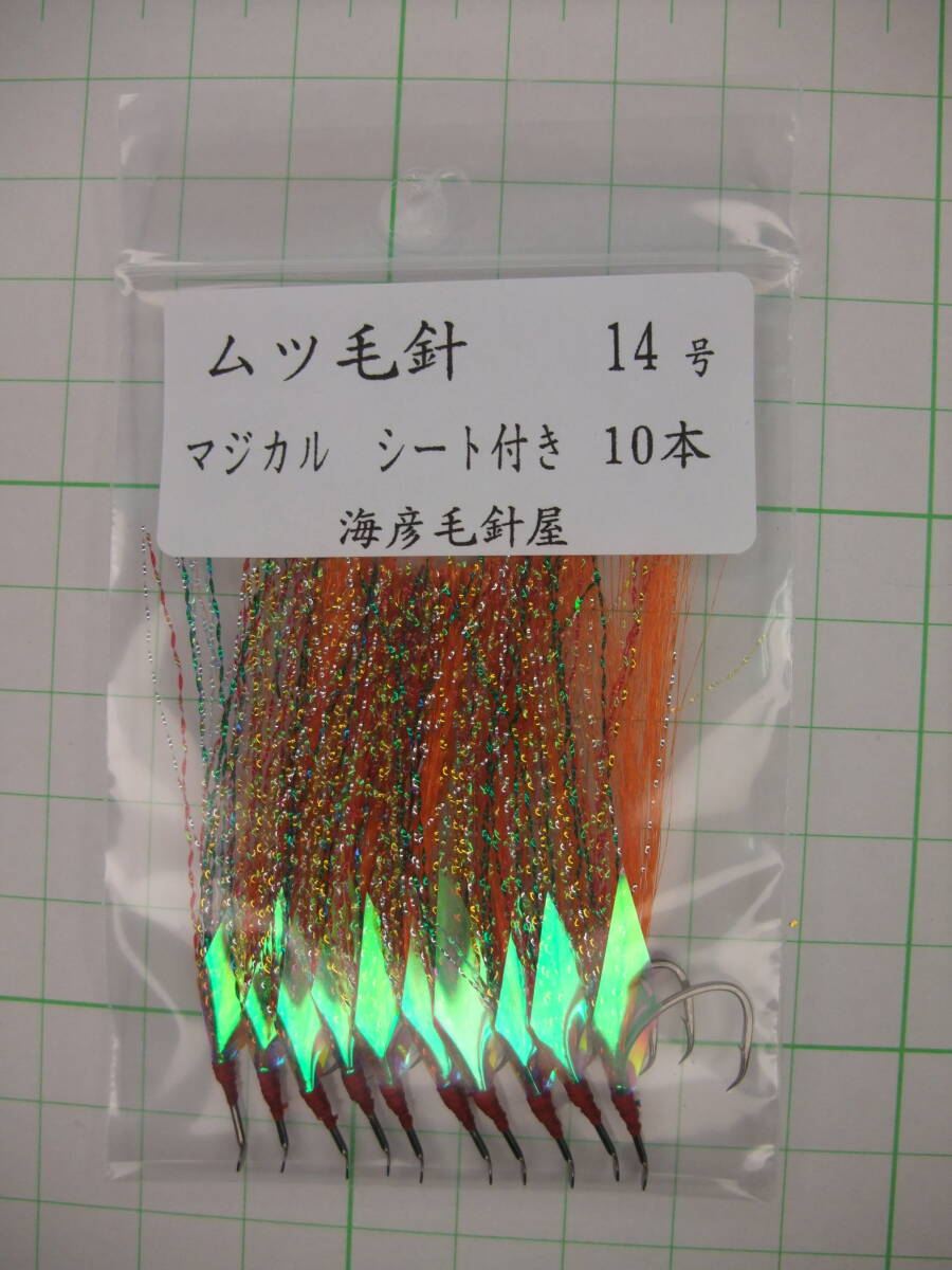 14OM ムツ14号毛針 オレンジフラッシャー マジカルシート付き 10本セット拍卖