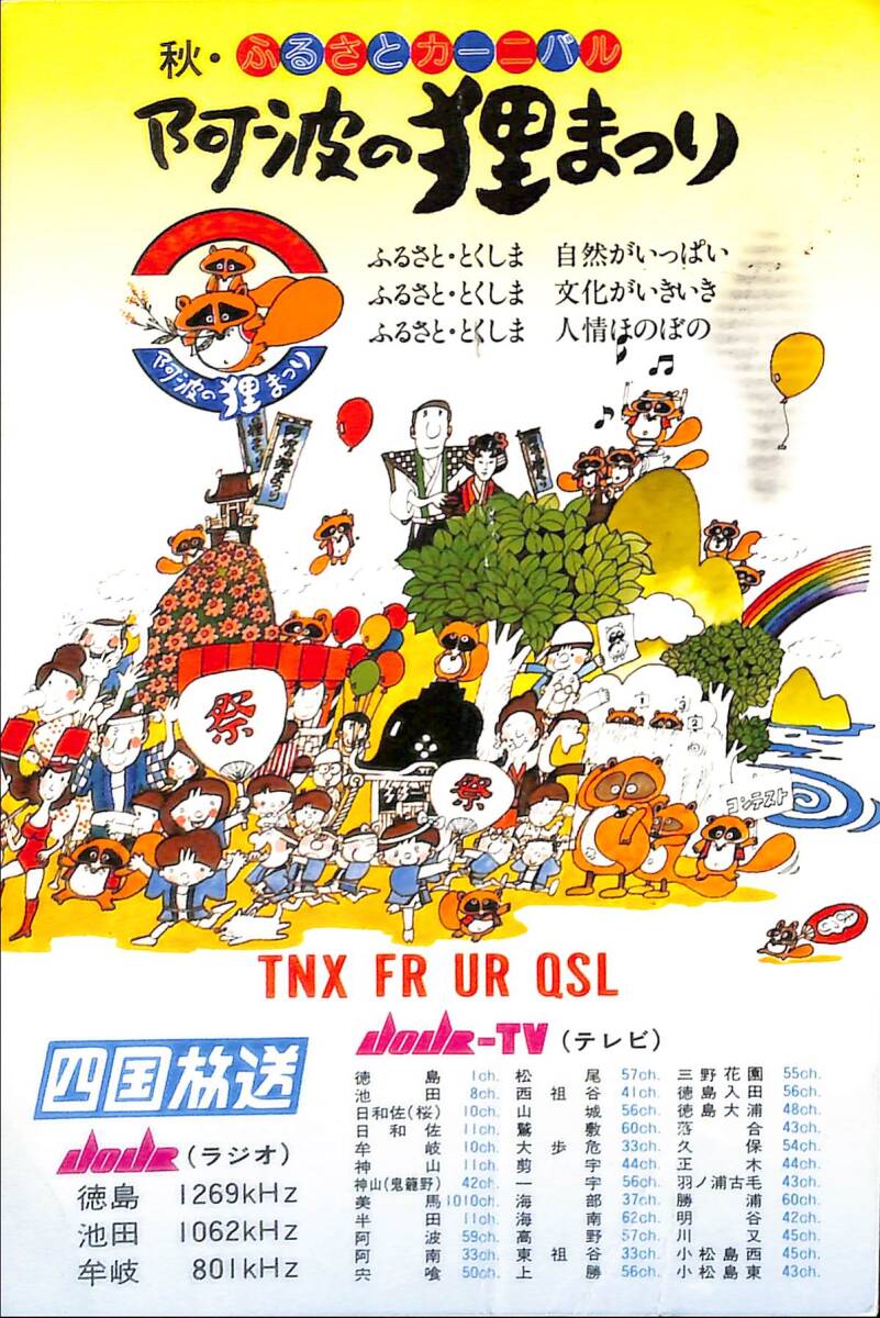 ⑩即決★送料込★BCL★レア★入手困難★希少ベリカード★JOJR★JRT★四国放送★徳島県★1975年代(★昭和50年代)拍卖