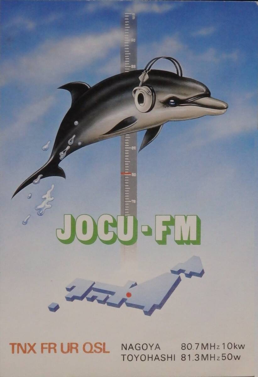 即決★送料無料★BCL★入手困難★希少無記名ベリカード★JOCU-FM★FM愛知★1979年拍卖