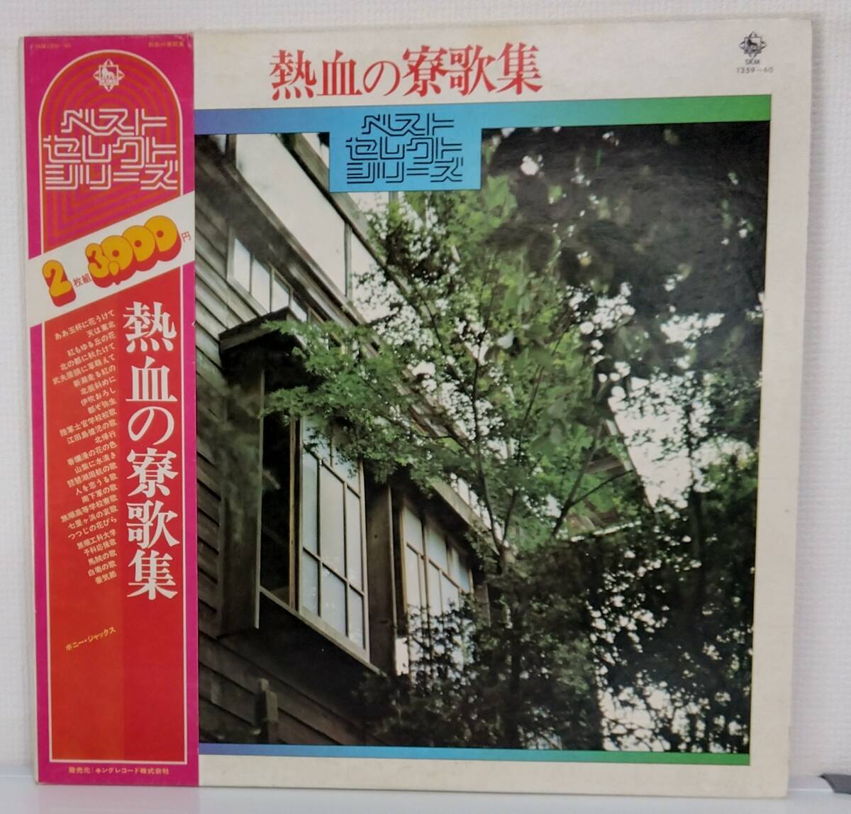 LP2枚組(帯付.希少.SKM1359-60'75年盤.バニー・ジャックス)熱血の寮歌集~ベストコレクションシリーズ【同梱可能6枚まで】060610拍卖
