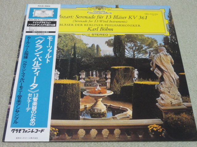 モーツアルト グランパルティータ ベーム指揮 ベルリンフィル 日グラモフォン 優秀録音 帯付き拍卖