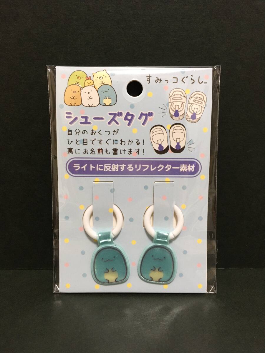 すみっコぐらし シューズタグ☆彡 とかげ☆ リフレクター 新品未開封品 San-X Sumikkogurashi拍卖