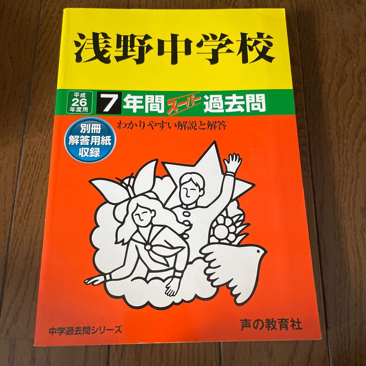 浅野中学校 平成26年度用 7年間 1000 別冊解答用紙あり拍卖