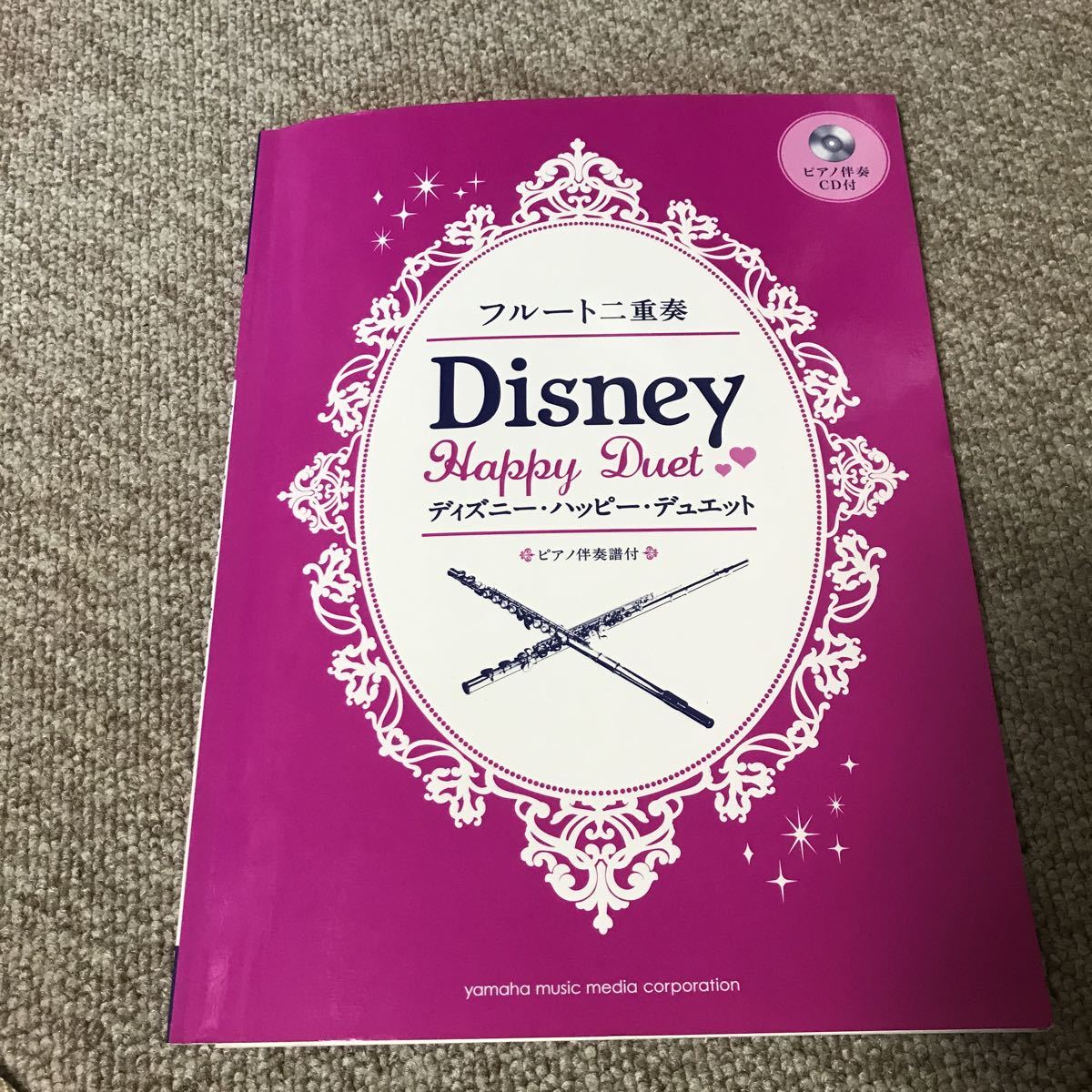 フルート二重奏 ディズニー ハッピー デュエット ピアノ伴奏譜付 ピアノ伴奏CD付 3000拍卖