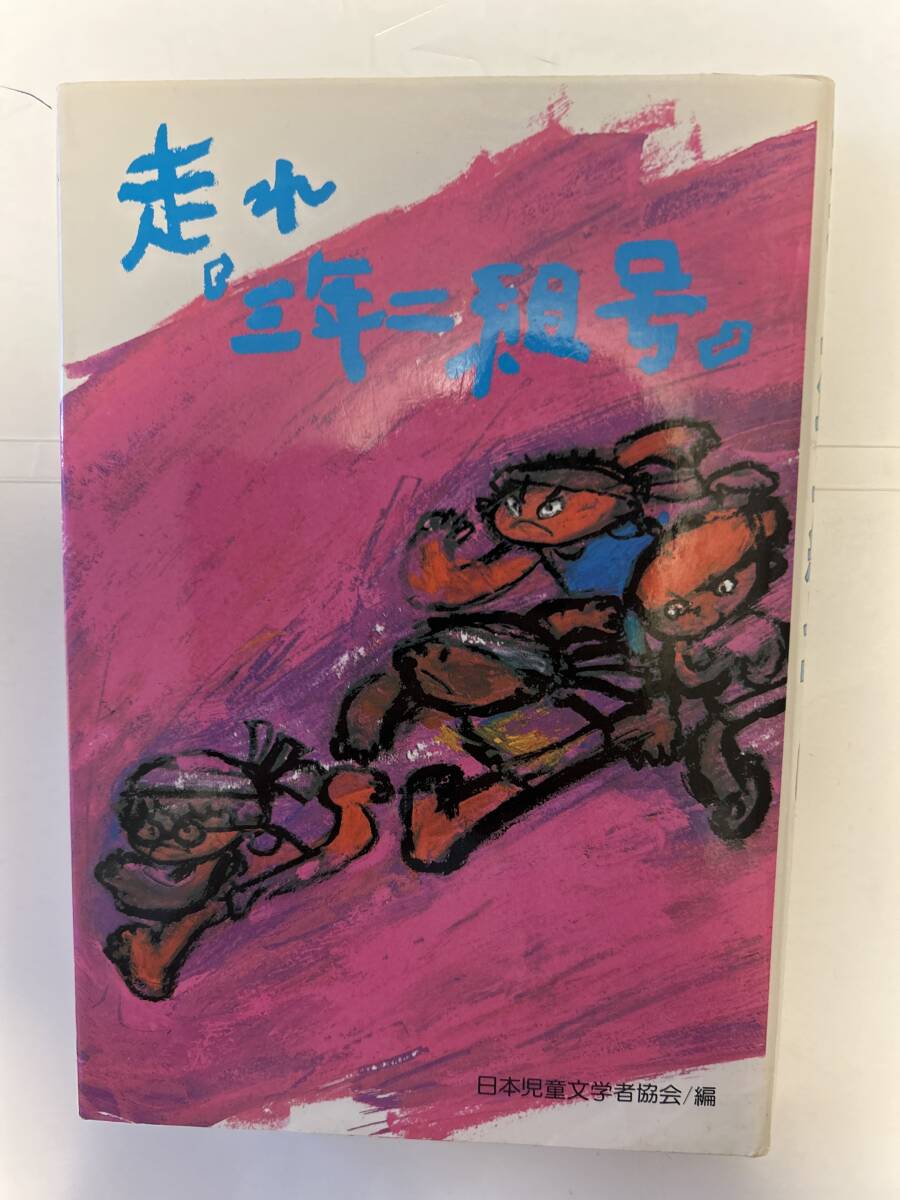 走れ「三年二組」 日本児童文学者協会編 偕成社拍卖