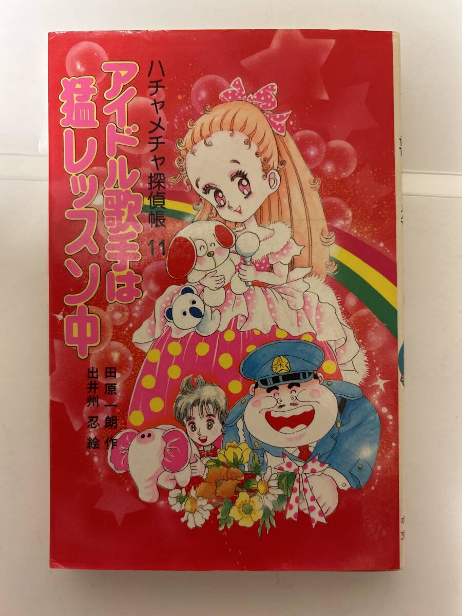 ハチャメチャ探偵帳11 アイドル歌手は猛レッスン中 ポプラ社文庫拍卖