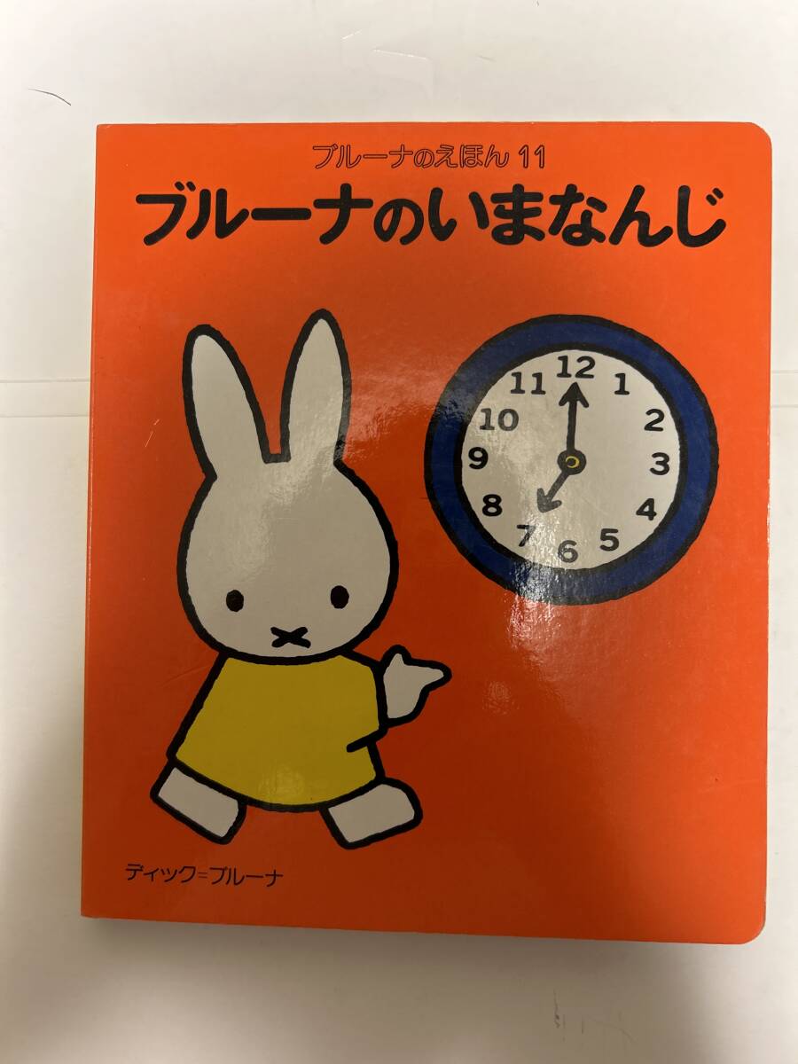 ブルーナのえほん11 ブルーナのいまなんじ 講談社拍卖
