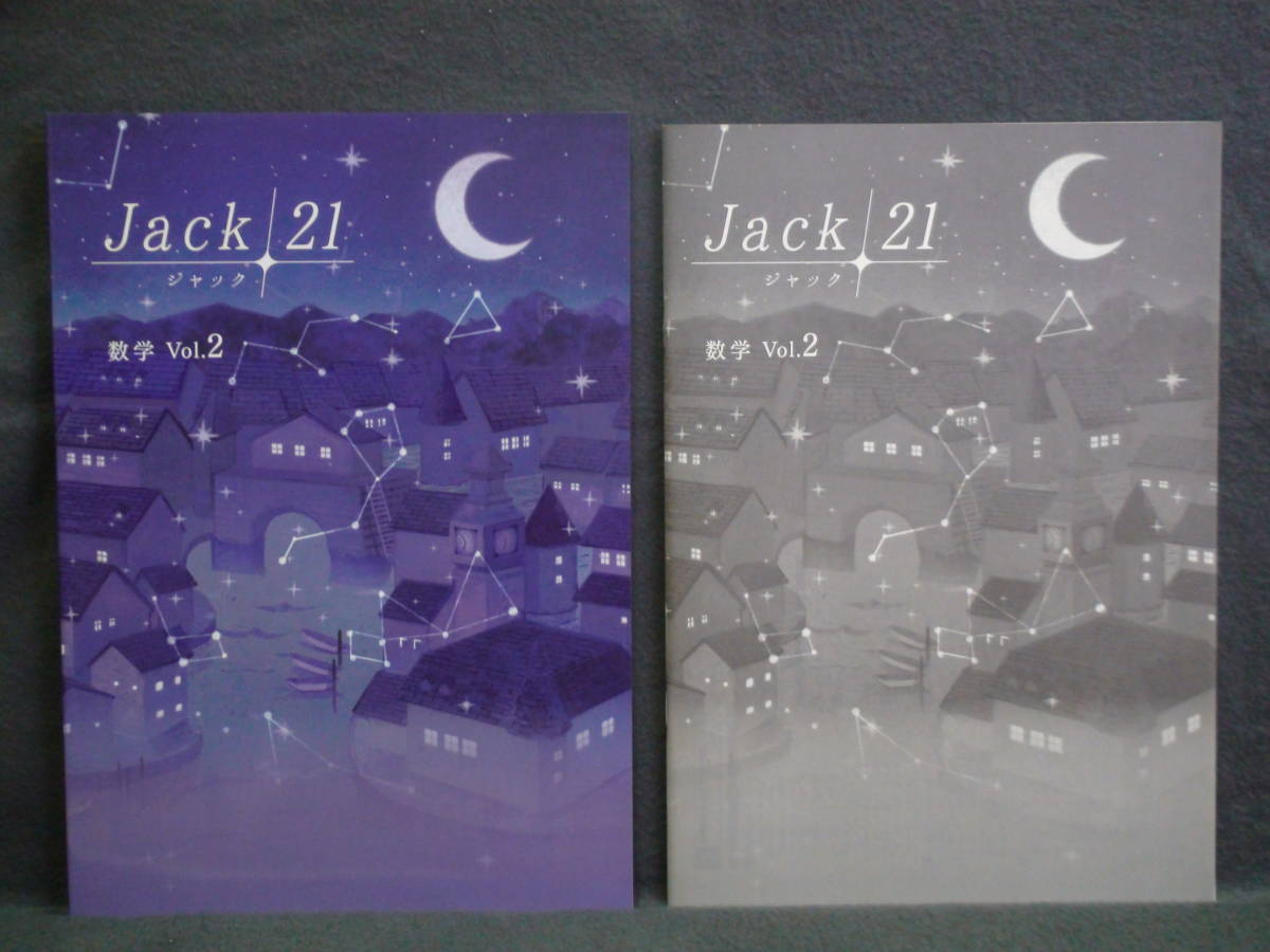 ★ 即発送 ★ 新品 最新版 ジャック21 標準編 数学 vol.2 Jack21 解答と解説付拍卖
