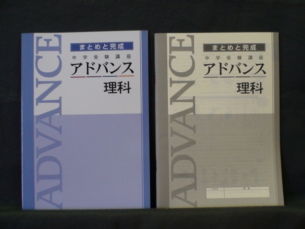 ★ 即発送 ★ 新品 最新版 中学受験講座 まとめと完成 アドバンス 理科 解答付拍卖