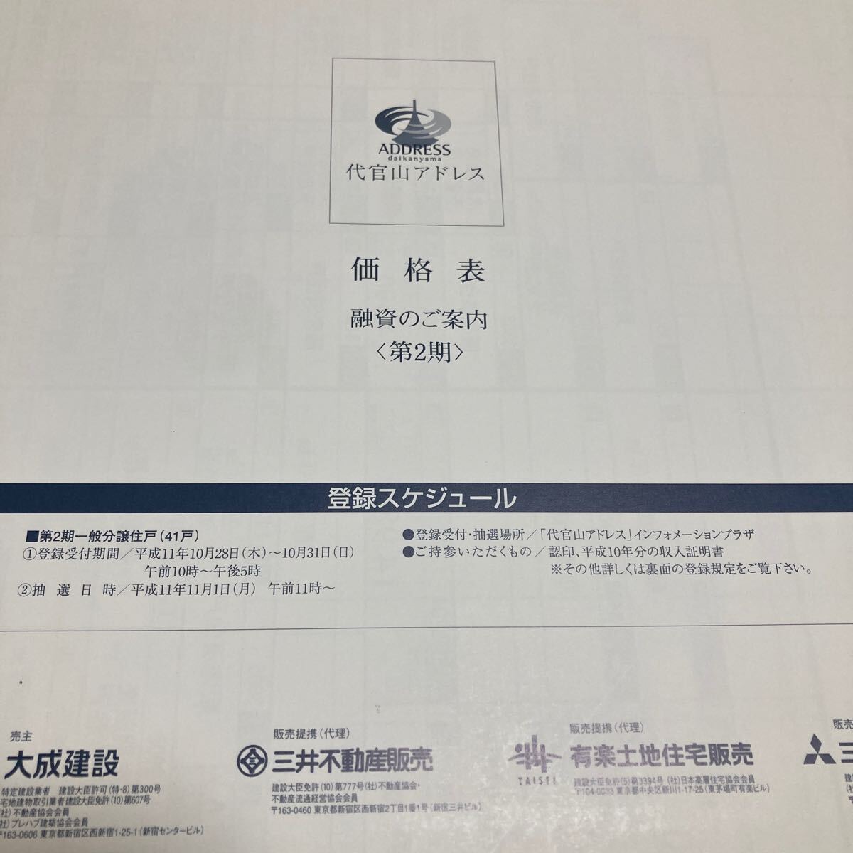 代官山アドレス第2期パンフレット拍卖