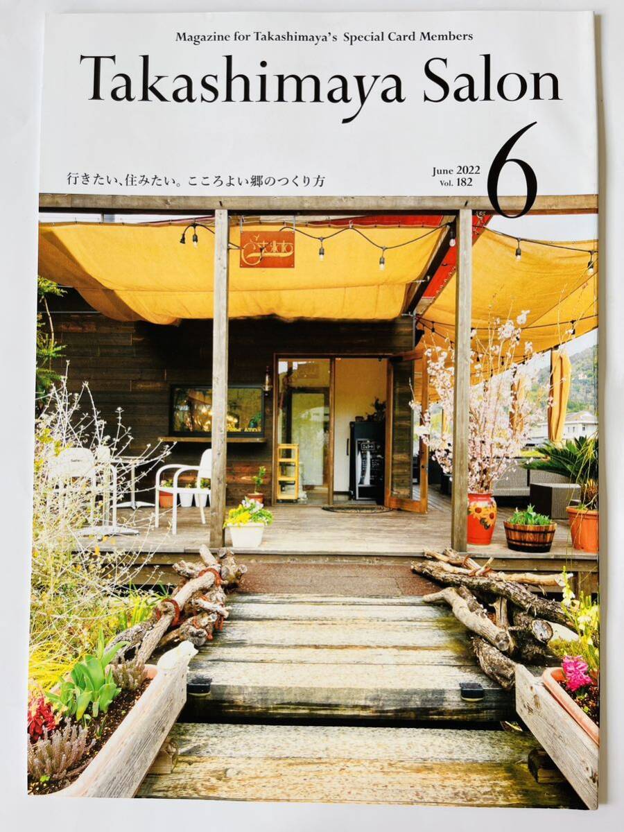 Takashimaya Salon 2022/6 Vol.182 行きたい、住みたい。こころよい郷のつくり方拍卖