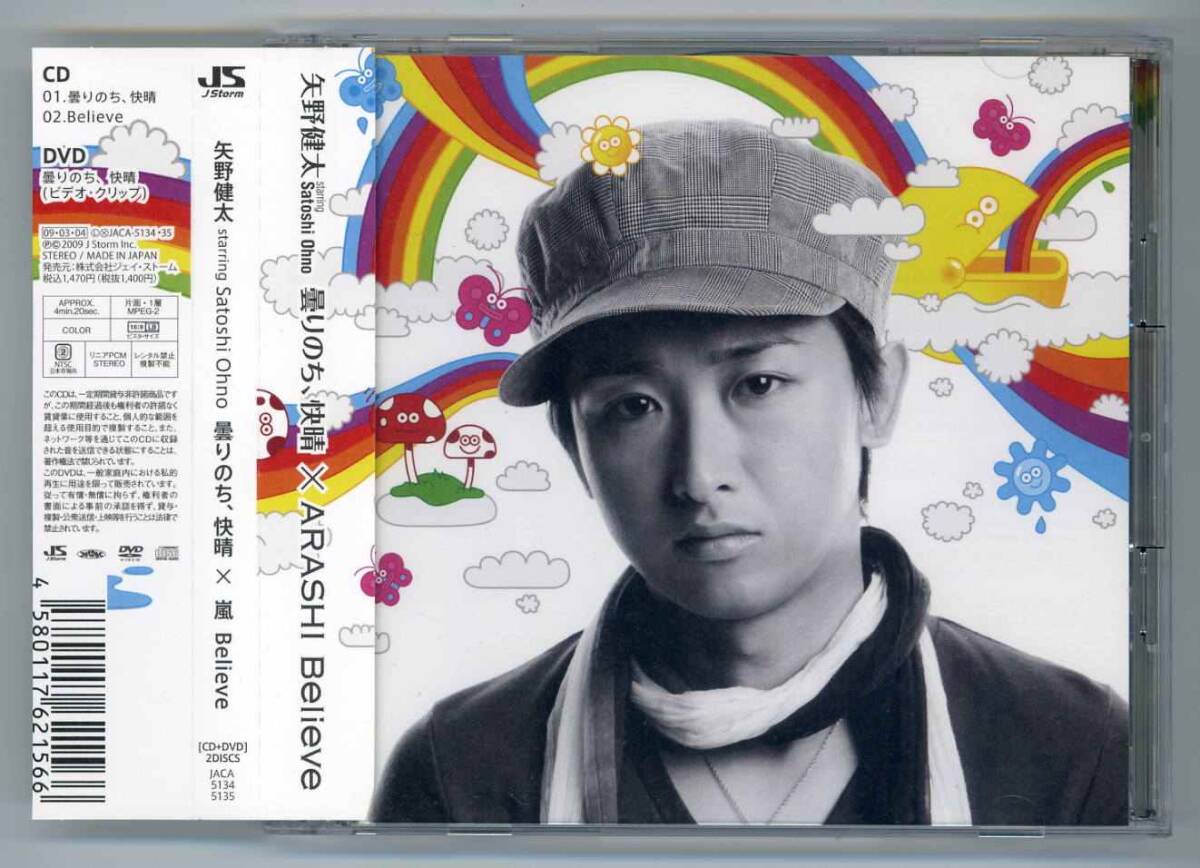 矢野健太/嵐●曇りのち、快晴/Believe【初回限定盤・帯付CD+DVD】拍卖