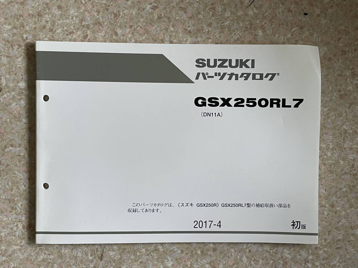 発送クリックポスト GSX250RL7 DN11A 1版 パーツカタログ パーツリスト拍卖