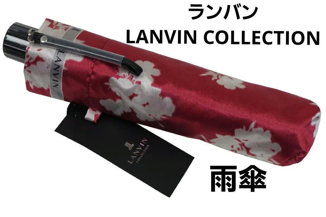 即決★ランバンLANVIN COLLECTION 折りたたみ雨傘 №7574  新品拍卖