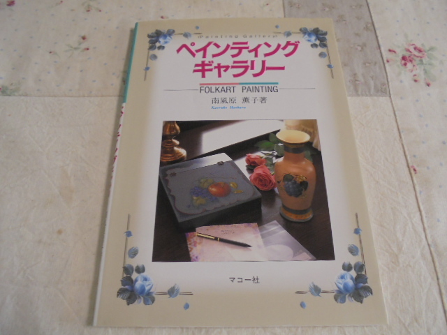 トールペイント 南風原薫子 ペインティングギャラリー アメリカンフォークアート 美品 拍卖