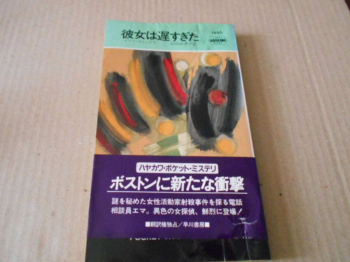 ●彼女は遅すぎた メアリ・ウイングズ作 No1496 ハヤカワポケミス 昭和62年発行 初版 帯付き 中古 同梱歓迎 送料185円拍卖