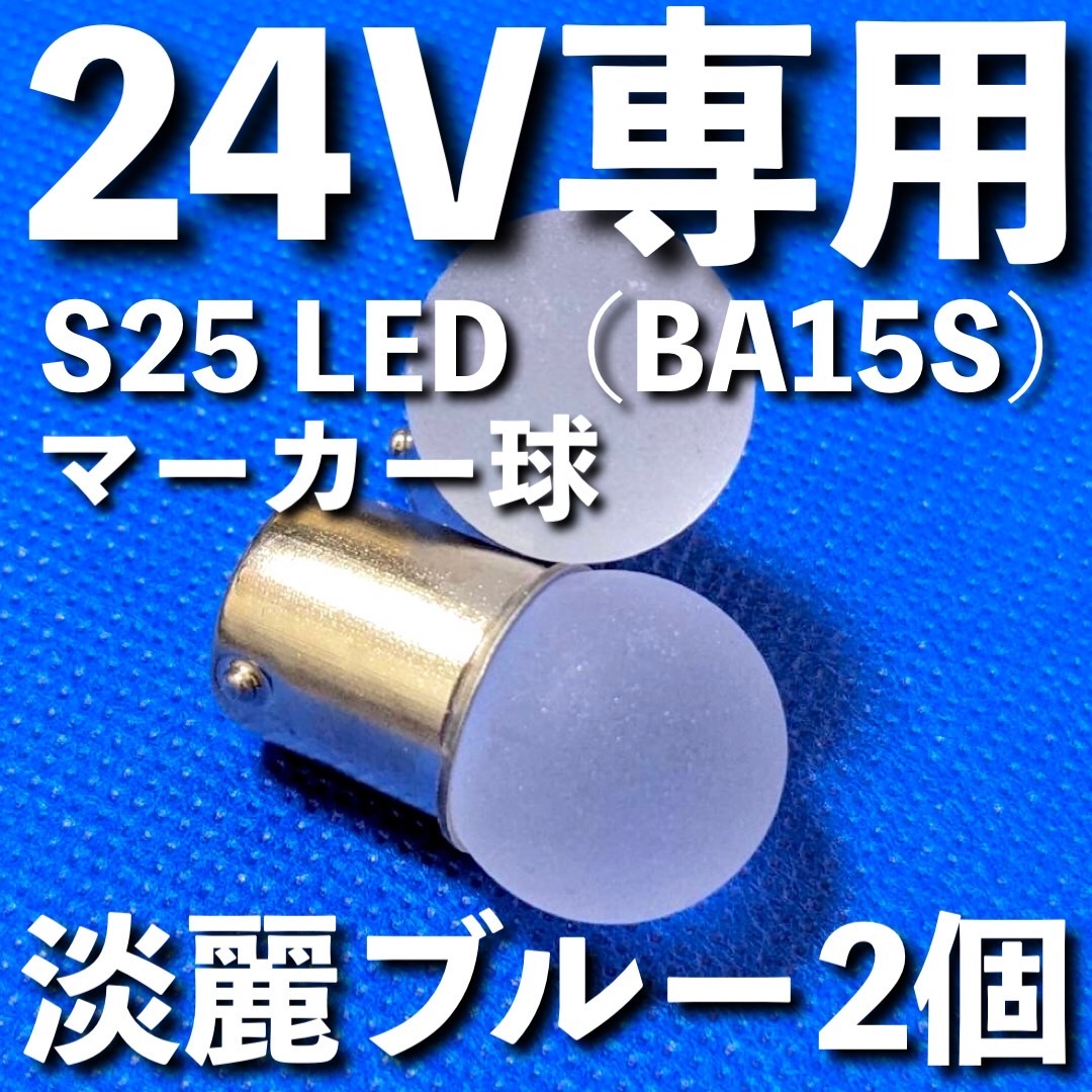 24V専用 BA15S LED S25 シングル 平行ピン 雫バルブ サイドマーカー バスマーカー デコトラ 大型車 トラック 明るい 淡麗ブルー 2個セット拍卖