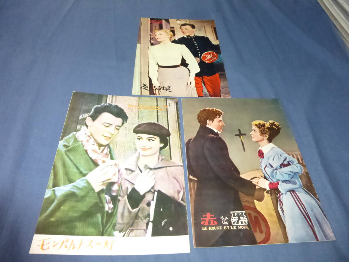 (296) 古い映画パンフ/ジェラール・フィリップ3作品セット「夜の騎士道」「赤と黒」「モンパルナスの灯」拍卖