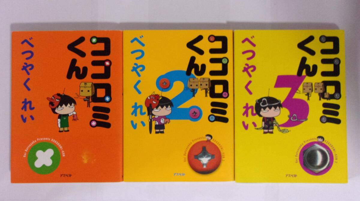 ココロミくん 1~3巻 べつやくれい/アスペクト 1巻にシミ跡有拍卖