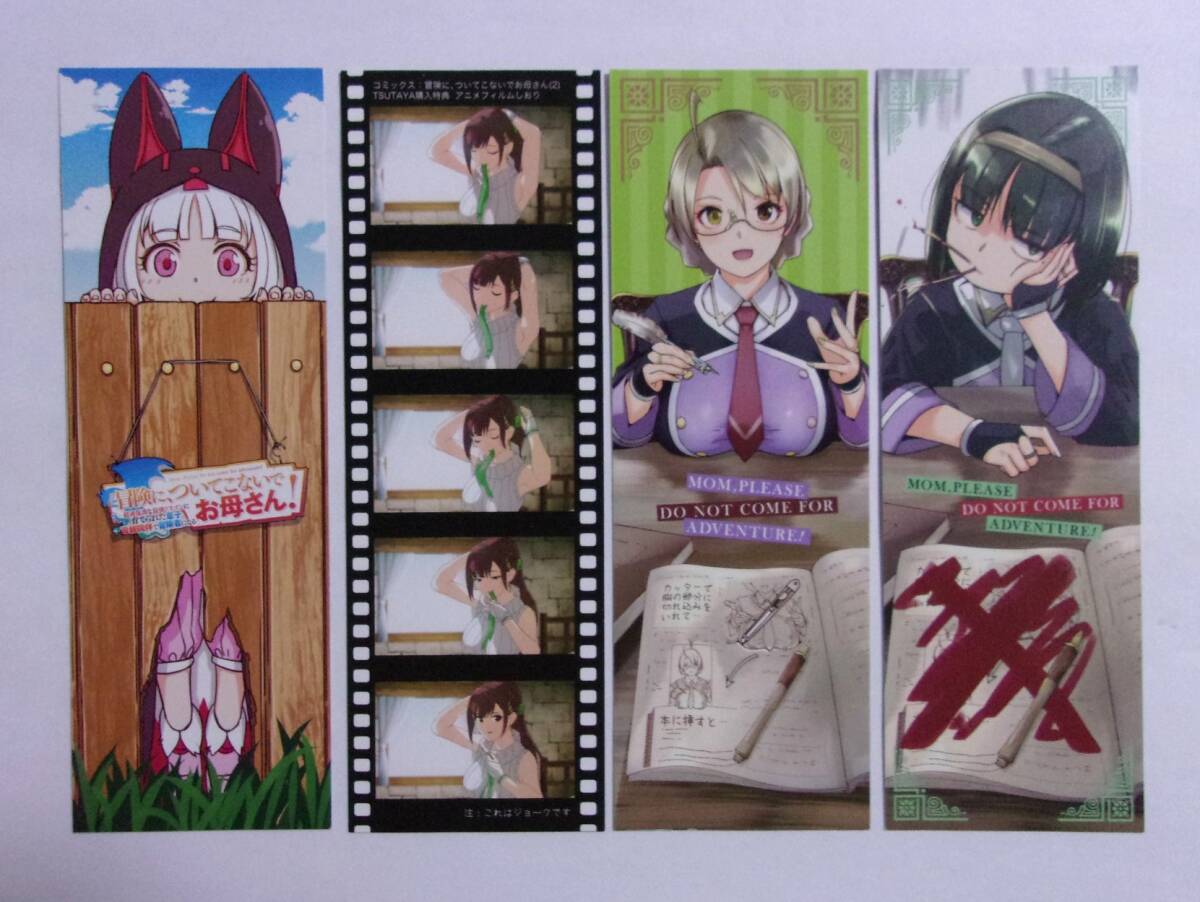 【しおり 4枚セット】【TSUTAYA購入特典】 冒険に、ついてこないでお母さん! コミックス1~4巻特典 茨木野・四志丸/SQUARE ENIX 非売品拍卖