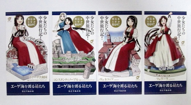 【しおり4枚セット】 エーゲ海を渡る花たち ラグーザ共和国/フェラーラ/コンスタンティノープル/ヴェネツィア 非売品 日之下あかめ カード拍卖