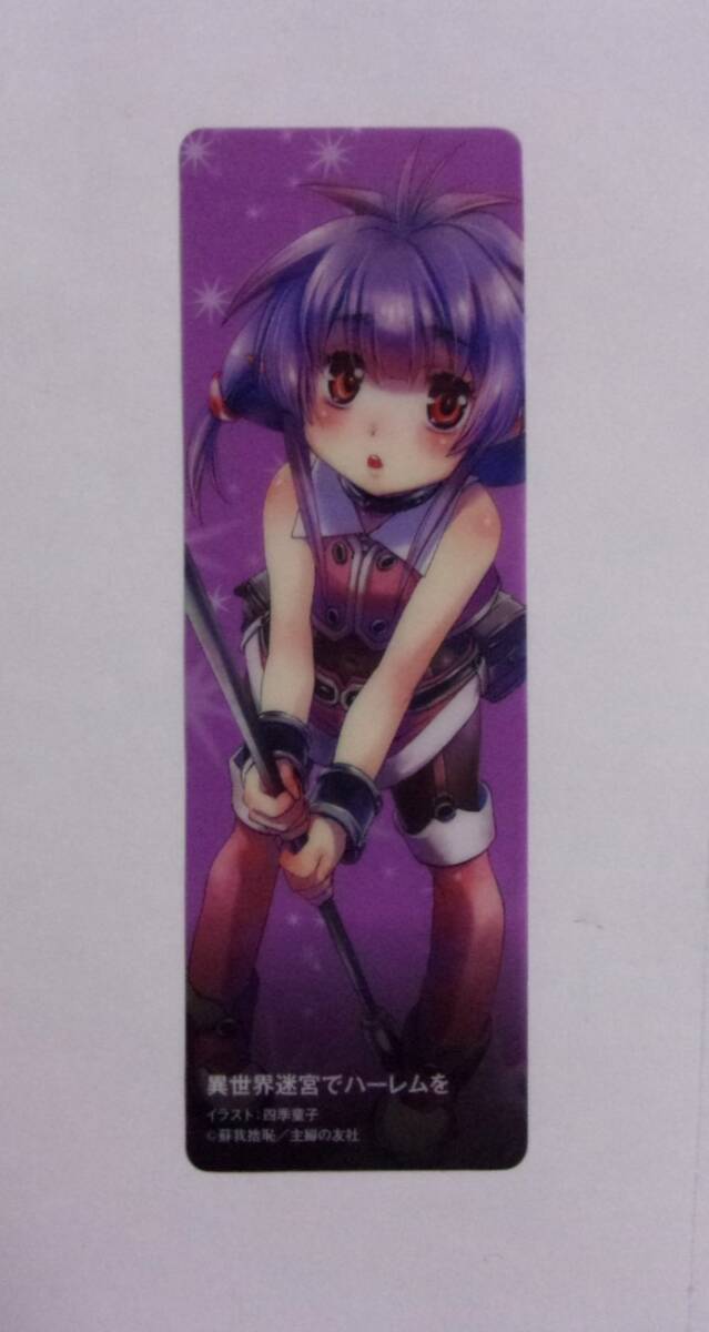 【クリアしおり】 小説 異世界迷宮でハーレムを 購入特典 「セリー」 イラスト:四季童子 蘇我捨恥/主婦の友社 しおり拍卖