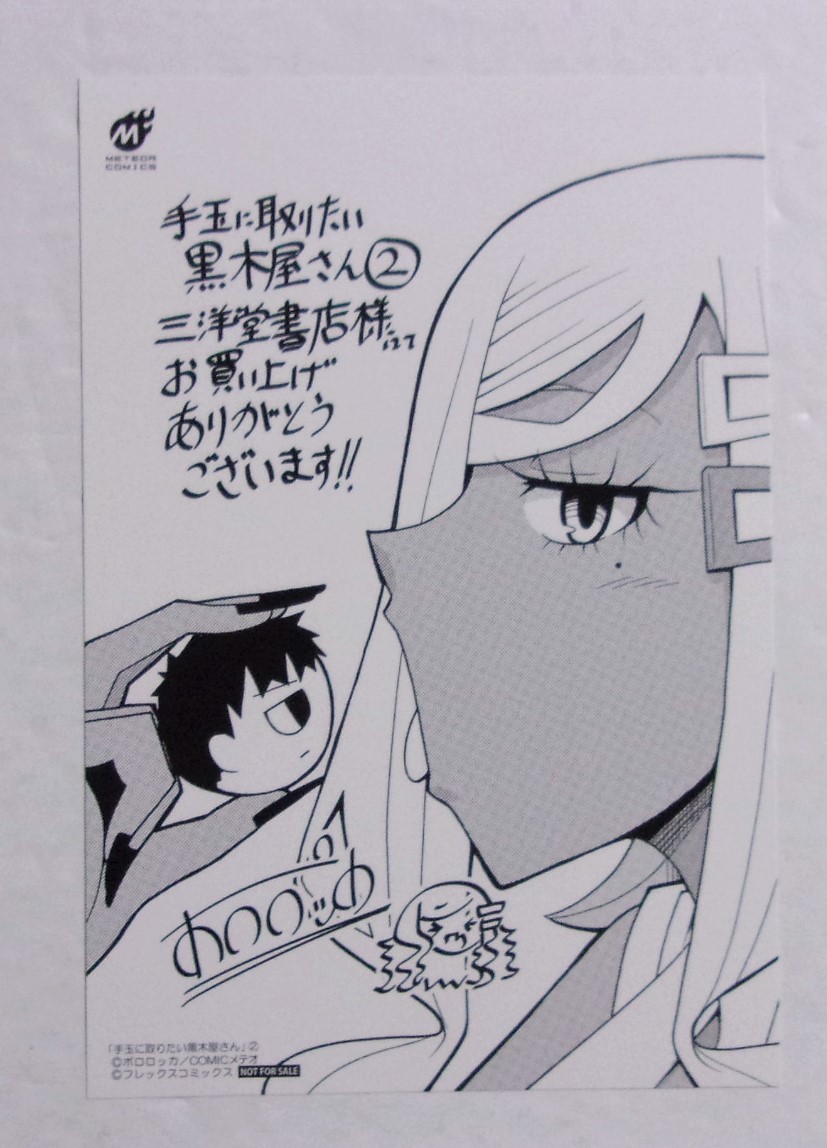 【イラストカード】【三洋堂書店購入特典】 手玉に取りたい黒木屋さん 2巻特典 ポロロッカ/COMICメテオ 非売品拍卖