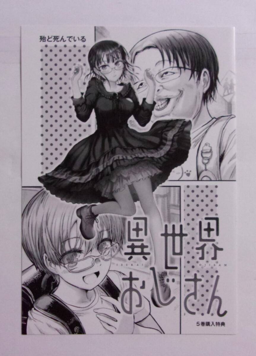 【4Pブックレット】【ゲーマーズ購入特典】 異世界おじさん 5巻特典 殆ど死んでいる/KADOKAWA 非売品 4Pリーフレット拍卖