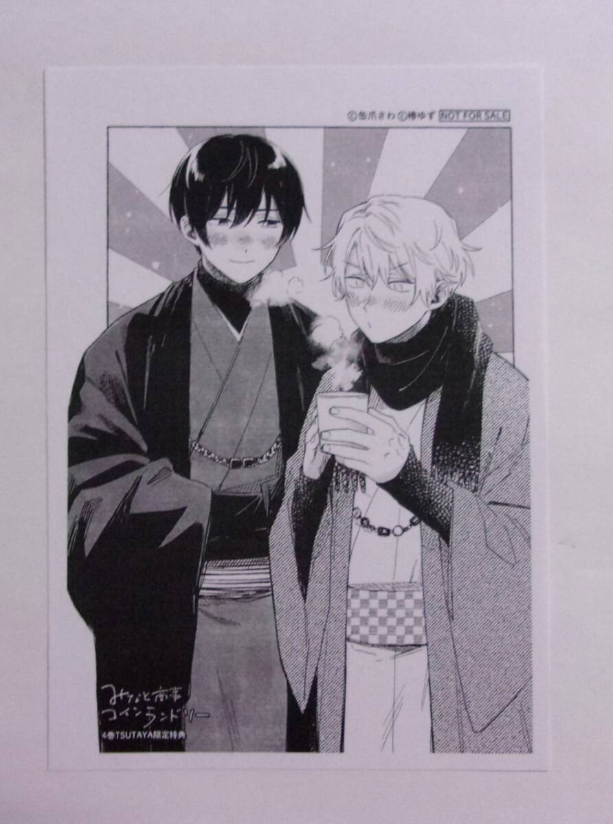 【ペーパー】【TSUTAYA購入特典】 みなと商事コインランドリー 4巻特典 缶爪さわ・椿ゆず 非売品 「みなと商事コインランドリー」拍卖