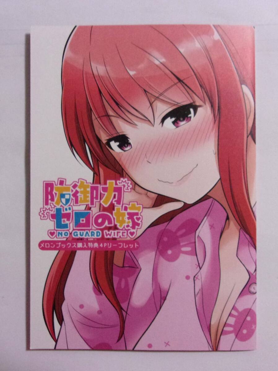 【B6サイズ 4Pリーフレット】【メロンブックス限定購入特典】 防御力ゼロの嫁 3巻特典 矢野トシノリ/一迅社 非売品拍卖